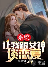 《系统让我跟女神谈恋爱》小说封面