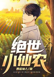 《绝世小仙农》小说封面