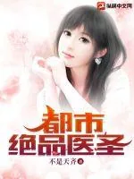 《都市绝品医圣》小说封面
