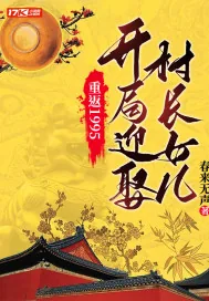 《重返1995：开局迎娶村长女儿》小说封面