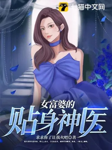 《女富婆的贴身神医》小说封面
