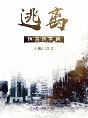 《逃离地下研究所》小说封面