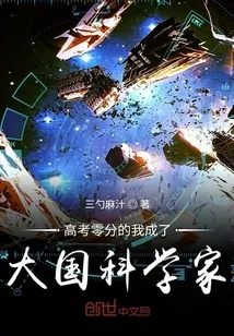 《高考零分的我成了大国科学家》小说封面