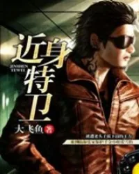 《近身特卫》小说封面