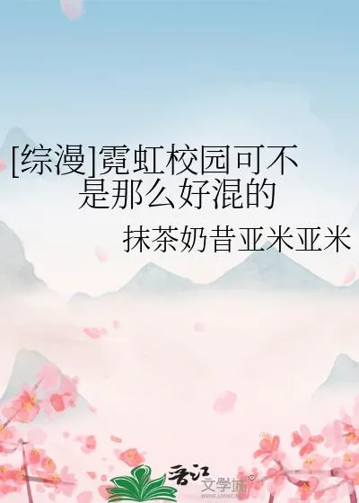 《[综漫]霓虹校园可不是那么好混的》小说封面