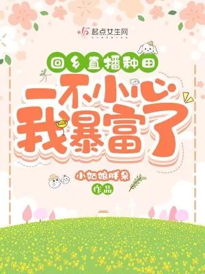 《回乡直播种田，一不小心我暴富了》小说封面
