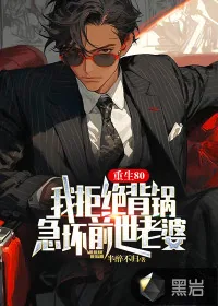 《重生80:我拒绝背锅,急坏前世老婆》小说封面