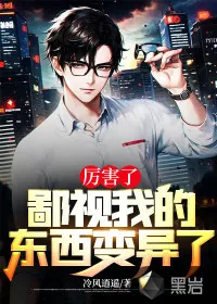 《厉害了,鄙视我的东西变异了》小说封面