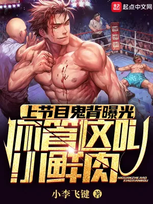 《小鲜肉练鬼背,养成硬汉顶流》小说封面