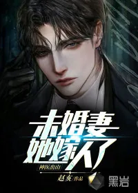 《神医出山：未婚妻她嫁人了》小说封面