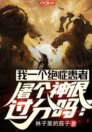 《我一个绝症患者屠个神很过分吗？》小说封面