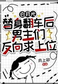 《白月光替身翻车后，男主们反向求上位》小说封面