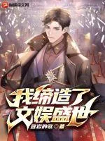《我缔造了文娱盛世》小说封面