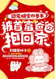 《团宠糖宝四岁半，被首富爸爸抱回家！》小说封面