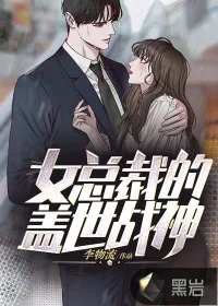 《女总裁的盖世战神》小说封面