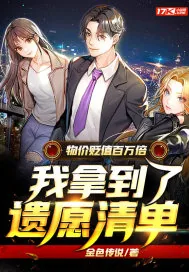 《物价贬值百万倍，我拿到了遗愿清单》小说封面