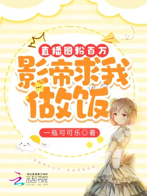 《直播圈粉百万，影帝求我做饭》小说封面