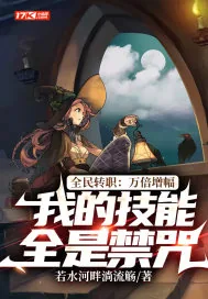 《全民转职：万倍增幅，我的技能全是禁咒》小说封面