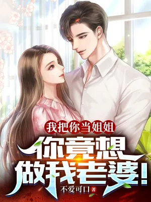 《我把你当姐姐，你竟想做我老婆！》小说封面