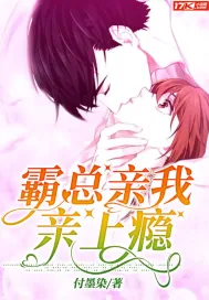 《霸总，亲我亲上瘾》小说封面