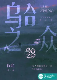 《乌合之众》小说封面
