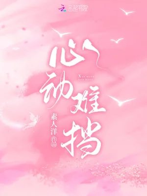 《心动难挡》小说封面