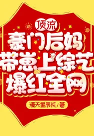 《顶流豪门后妈带崽上综艺，爆红全网！》小说封面