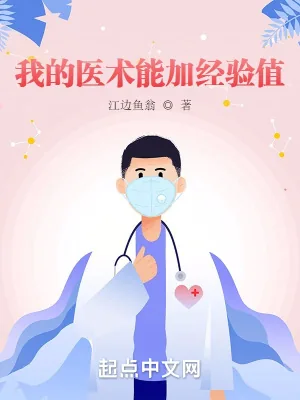 《我的医术能加经验值》小说封面