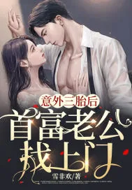 《意外三胎后,首富老公找上门》小说封面