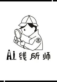《AI线所师》小说封面