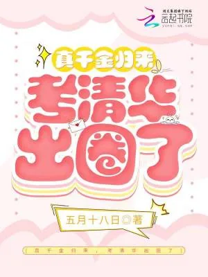 《真千金归来，考清华出圈了》小说封面