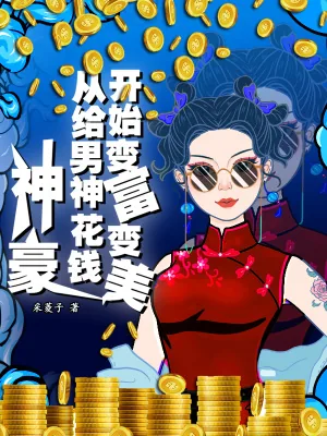 《神豪：从给男神花钱开始变富变美》小说封面