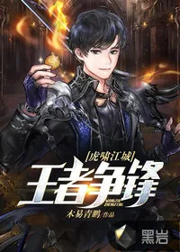 《虎啸江城：王者争锋》小说封面
