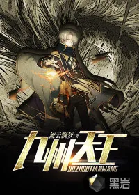 《九州天王》小说封面