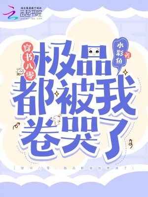《穿书八零：极品都被我卷哭了》小说封面