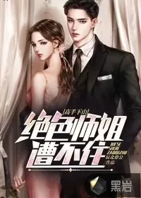 《高手下山：绝色师姐遭不住》小说封面