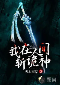《我在人间斩诡神》小说封面
