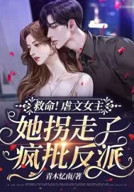 《救命！虐文女主她拐走了疯批反派》小说封面
