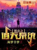《都市之诸天系统》小说封面