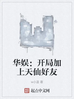 《华娱：开局加上天仙好友》小说封面