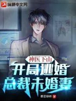 《神医下山:开局逃婚总裁未婚妻》小说封面