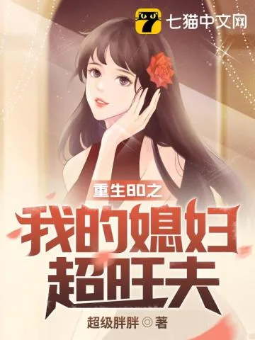 《重生80之我的媳妇超旺夫》小说封面