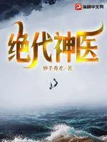 《绝代神医》小说封面