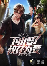 《长生万年：下山娶了校花为妻》小说封面