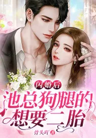 《闪婚后,池总狗腿的想要二胎》小说封面