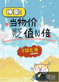 《神豪：当物价贬值N倍》小说封面