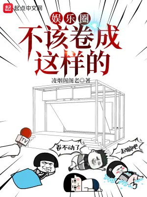 《娱乐圈不该卷成这样的》小说封面