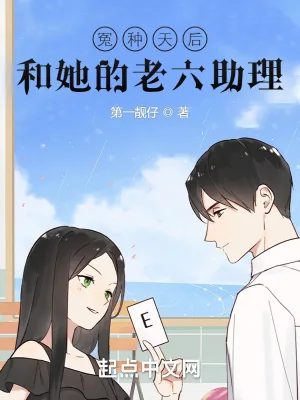 《冤种天后和她的老六助理》小说封面
