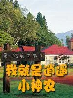 《我就是逍遥小神农》小说封面
