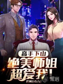 《高手下山，绝美师姐超爱我！》小说封面